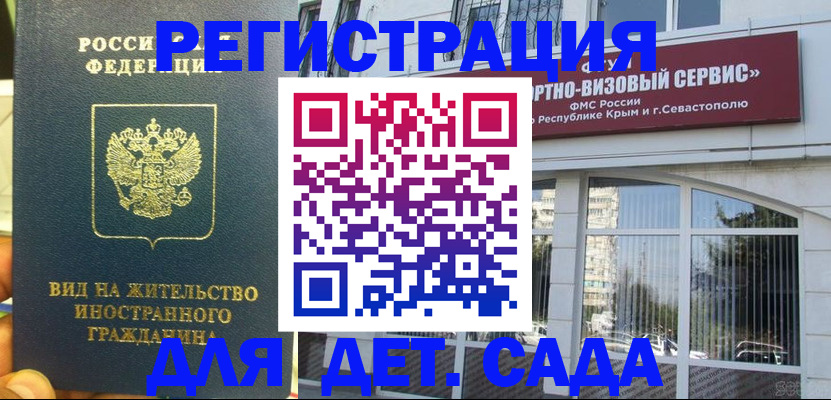 регистрация для дет. сада в Мирном